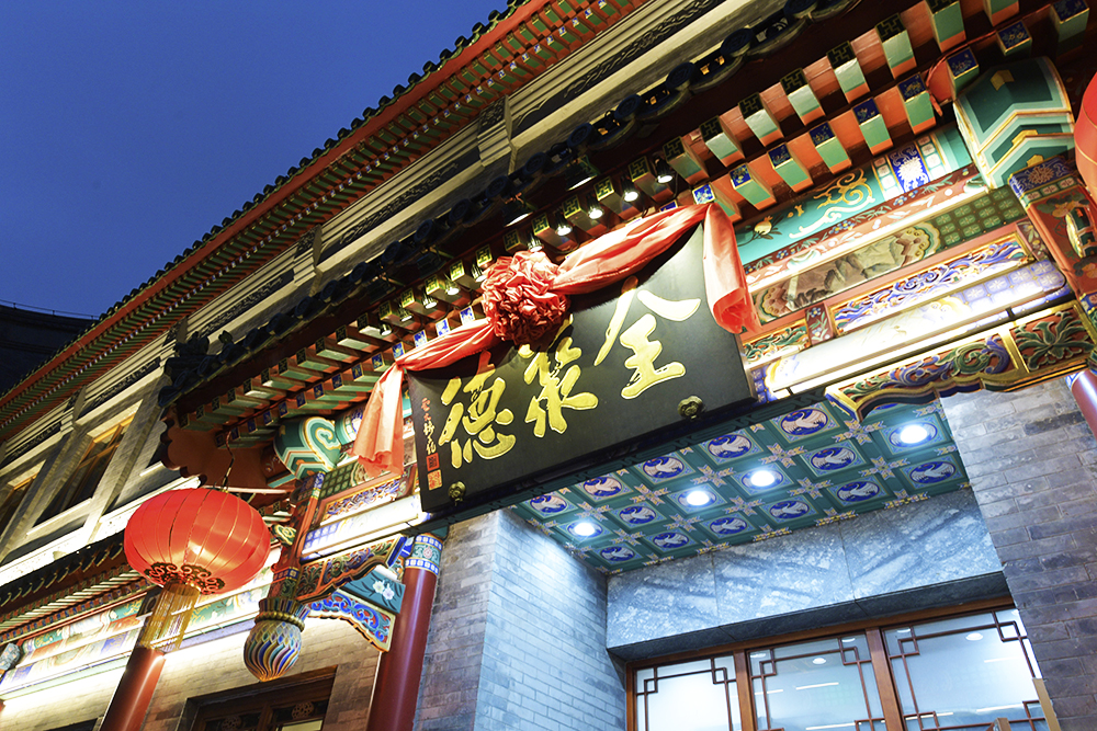 2018-9-北京-前门大街-全聚德-54.jpg